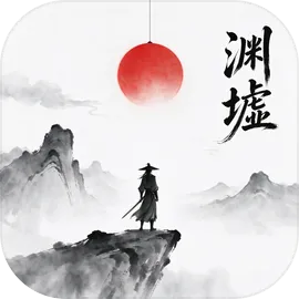 渊墟